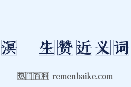 溟涬生赞近义词是什么意思的图片